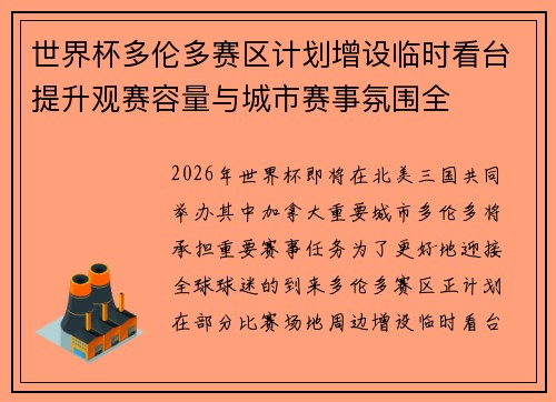 世界杯多伦多赛区计划增设临时看台提升观赛容量与城市赛事氛围全