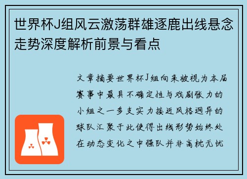 世界杯J组风云激荡群雄逐鹿出线悬念走势深度解析前景与看点