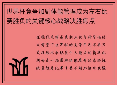 世界杯竞争加剧体能管理成为左右比赛胜负的关键核心战略决胜焦点