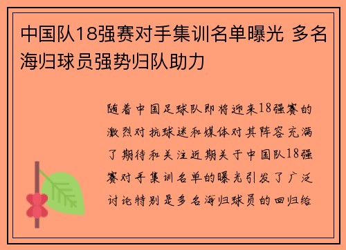 中国队18强赛对手集训名单曝光 多名海归球员强势归队助力