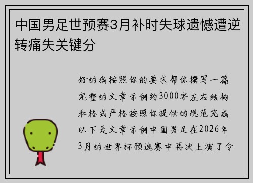 中国男足世预赛3月补时失球遗憾遭逆转痛失关键分