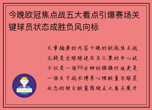 今晚欧冠焦点战五大看点引爆赛场关键球员状态成胜负风向标