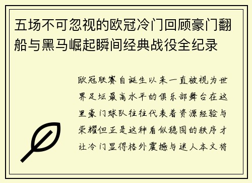 五场不可忽视的欧冠冷门回顾豪门翻船与黑马崛起瞬间经典战役全纪录