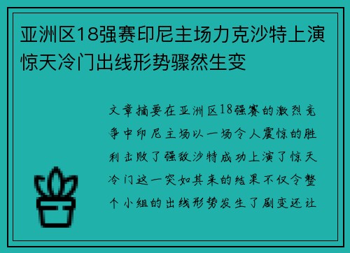 亚洲区18强赛印尼主场力克沙特上演惊天冷门出线形势骤然生变