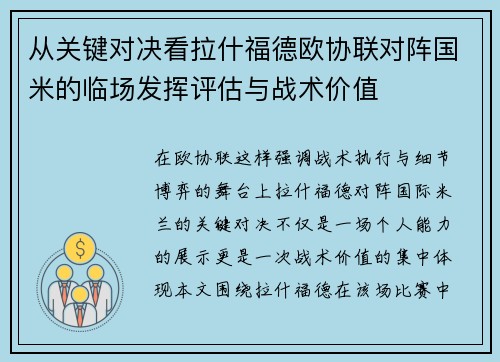 从关键对决看拉什福德欧协联对阵国米的临场发挥评估与战术价值