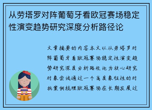 从劳塔罗对阵葡萄牙看欧冠赛场稳定性演变趋势研究深度分析路径论