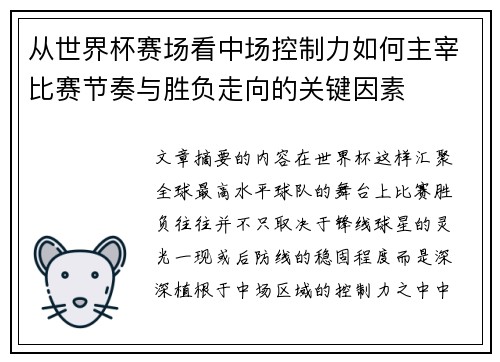 从世界杯赛场看中场控制力如何主宰比赛节奏与胜负走向的关键因素