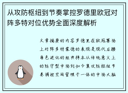 从攻防枢纽到节奏掌控罗德里欧冠对阵多特对位优势全面深度解析