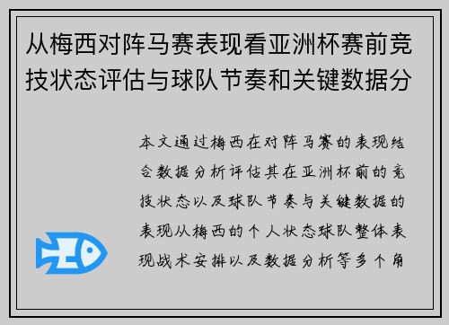 从梅西对阵马赛表现看亚洲杯赛前竞技状态评估与球队节奏和关键数据分析