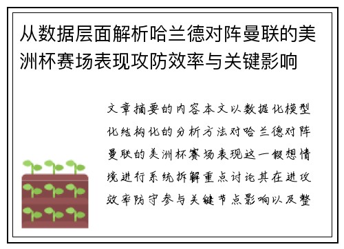 从数据层面解析哈兰德对阵曼联的美洲杯赛场表现攻防效率与关键影响