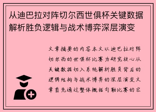 从迪巴拉对阵切尔西世俱杯关键数据解析胜负逻辑与战术博弈深层演变