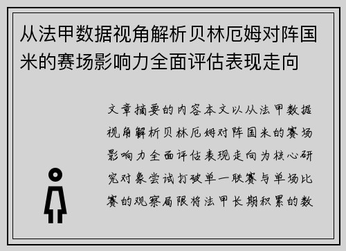 从法甲数据视角解析贝林厄姆对阵国米的赛场影响力全面评估表现走向