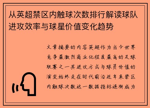 从英超禁区内触球次数排行解读球队进攻效率与球星价值变化趋势
