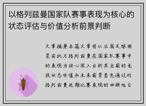 以格列兹曼国家队赛事表现为核心的状态评估与价值分析前景判断