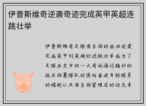 伊普斯维奇逆袭奇迹完成英甲英超连跳壮举