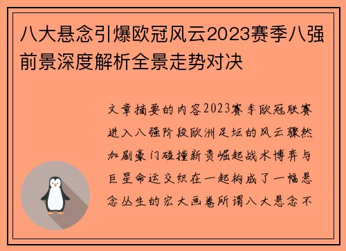 八大悬念引爆欧冠风云2023赛季八强前景深度解析全景走势对决