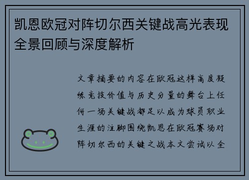 凯恩欧冠对阵切尔西关键战高光表现全景回顾与深度解析