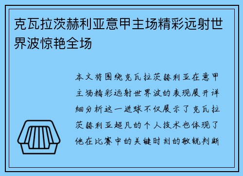 克瓦拉茨赫利亚意甲主场精彩远射世界波惊艳全场