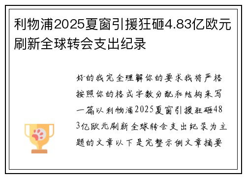 利物浦2025夏窗引援狂砸4.83亿欧元刷新全球转会支出纪录