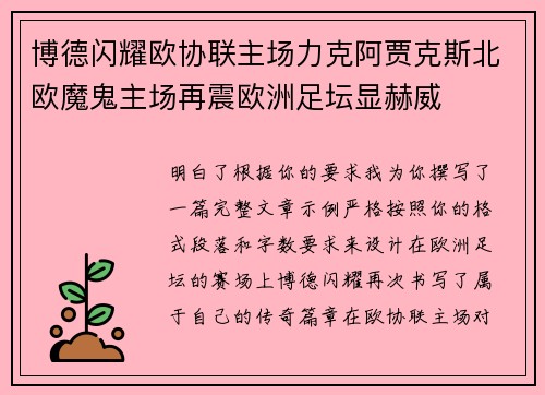 博德闪耀欧协联主场力克阿贾克斯北欧魔鬼主场再震欧洲足坛显赫威