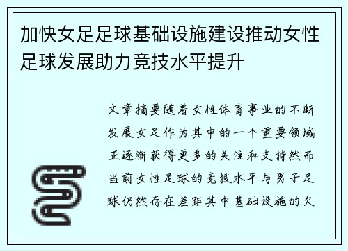 加快女足足球基础设施建设推动女性足球发展助力竞技水平提升