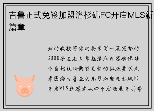 吉鲁正式免签加盟洛杉矶FC开启MLS新篇章