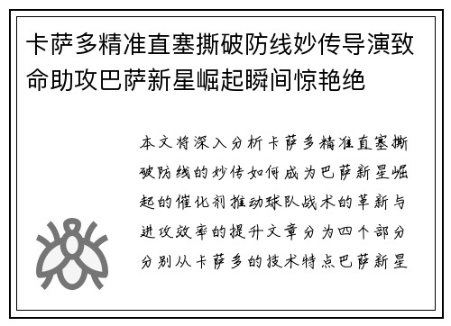 卡萨多精准直塞撕破防线妙传导演致命助攻巴萨新星崛起瞬间惊艳绝