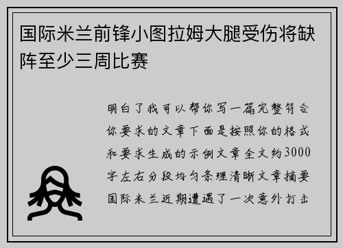 国际米兰前锋小图拉姆大腿受伤将缺阵至少三周比赛