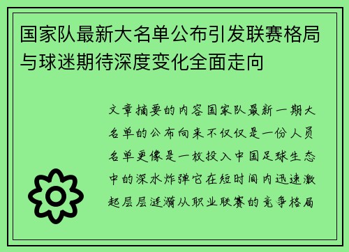 国家队最新大名单公布引发联赛格局与球迷期待深度变化全面走向