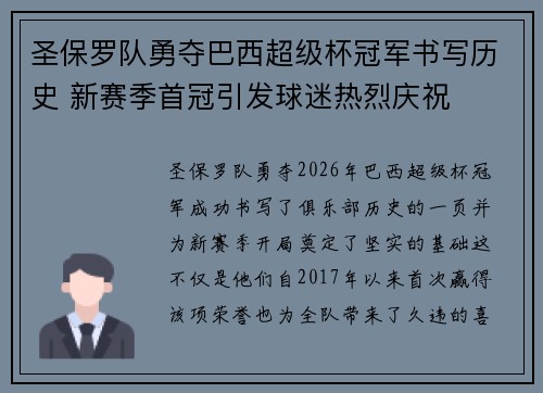 圣保罗队勇夺巴西超级杯冠军书写历史 新赛季首冠引发球迷热烈庆祝