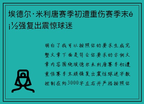 埃德尔·米利唐赛季初遭重伤赛季末顽强复出震惊球迷