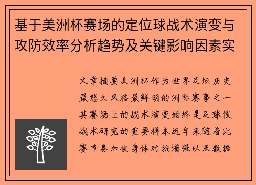 基于美洲杯赛场的定位球战术演变与攻防效率分析趋势及关键影响因素实证研究