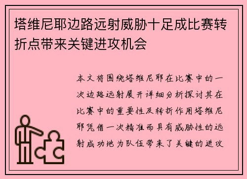 塔维尼耶边路远射威胁十足成比赛转折点带来关键进攻机会