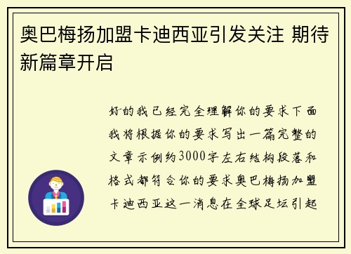 奥巴梅扬加盟卡迪西亚引发关注 期待新篇章开启