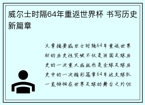 威尔士时隔64年重返世界杯 书写历史新篇章