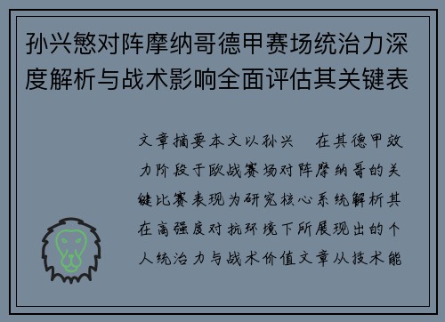 孙兴慜对阵摩纳哥德甲赛场统治力深度解析与战术影响全面评估其关键表现