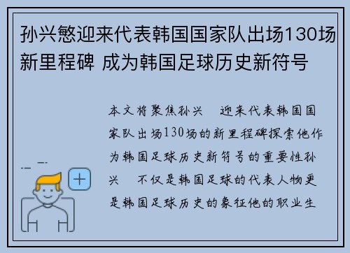 孙兴慜迎来代表韩国国家队出场130场新里程碑 成为韩国足球历史新符号