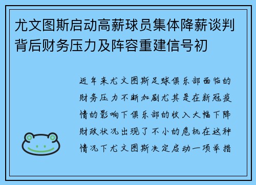 尤文图斯启动高薪球员集体降薪谈判背后财务压力及阵容重建信号初