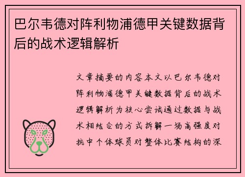 巴尔韦德对阵利物浦德甲关键数据背后的战术逻辑解析