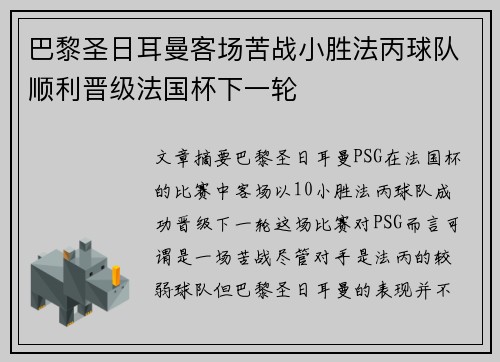 巴黎圣日耳曼客场苦战小胜法丙球队顺利晋级法国杯下一轮