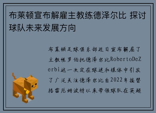 布莱顿宣布解雇主教练德泽尔比 探讨球队未来发展方向