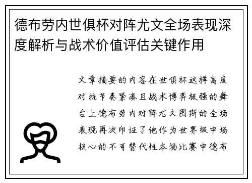 德布劳内世俱杯对阵尤文全场表现深度解析与战术价值评估关键作用
