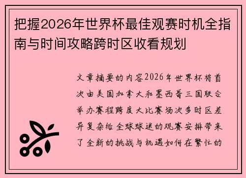 把握2026年世界杯最佳观赛时机全指南与时间攻略跨时区收看规划