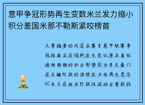 意甲争冠形势再生变数米兰发力缩小积分差国米那不勒斯紧咬榜首