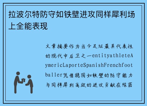 拉波尔特防守如铁壁进攻同样犀利场上全能表现