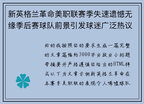 新英格兰革命美职联赛季失速遗憾无缘季后赛球队前景引发球迷广泛热议
