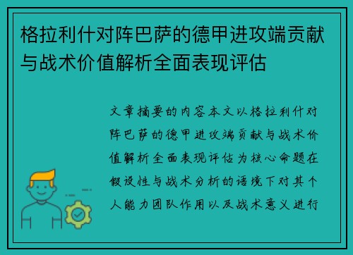 格拉利什对阵巴萨的德甲进攻端贡献与战术价值解析全面表现评估