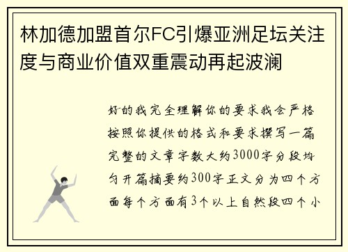 林加德加盟首尔FC引爆亚洲足坛关注度与商业价值双重震动再起波澜