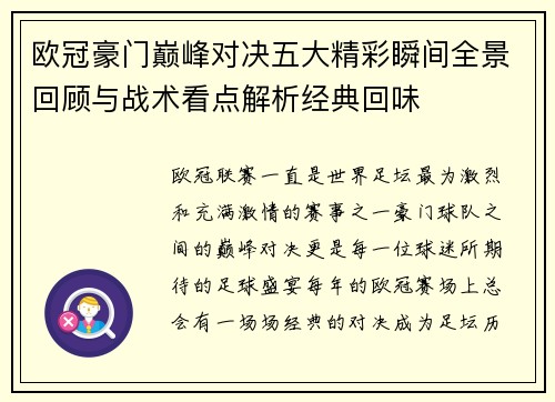 欧冠豪门巅峰对决五大精彩瞬间全景回顾与战术看点解析经典回味