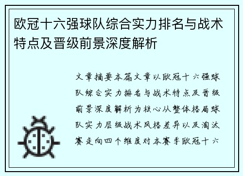欧冠十六强球队综合实力排名与战术特点及晋级前景深度解析